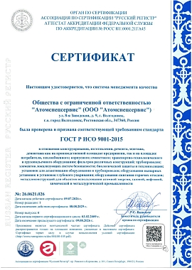 Сертификат соответствия ГОСТ Р ИСО 9001