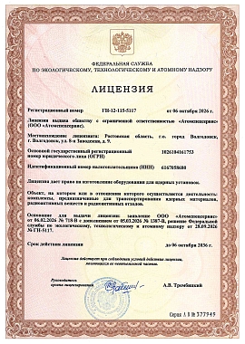ГН-12-115-5117_06.10.2026 Изготовление оборудования для ядерных установок (комплексов, предназначенных для транспортирования ядерных материалов, радиоактивных веществ и радиоактивных отходов)